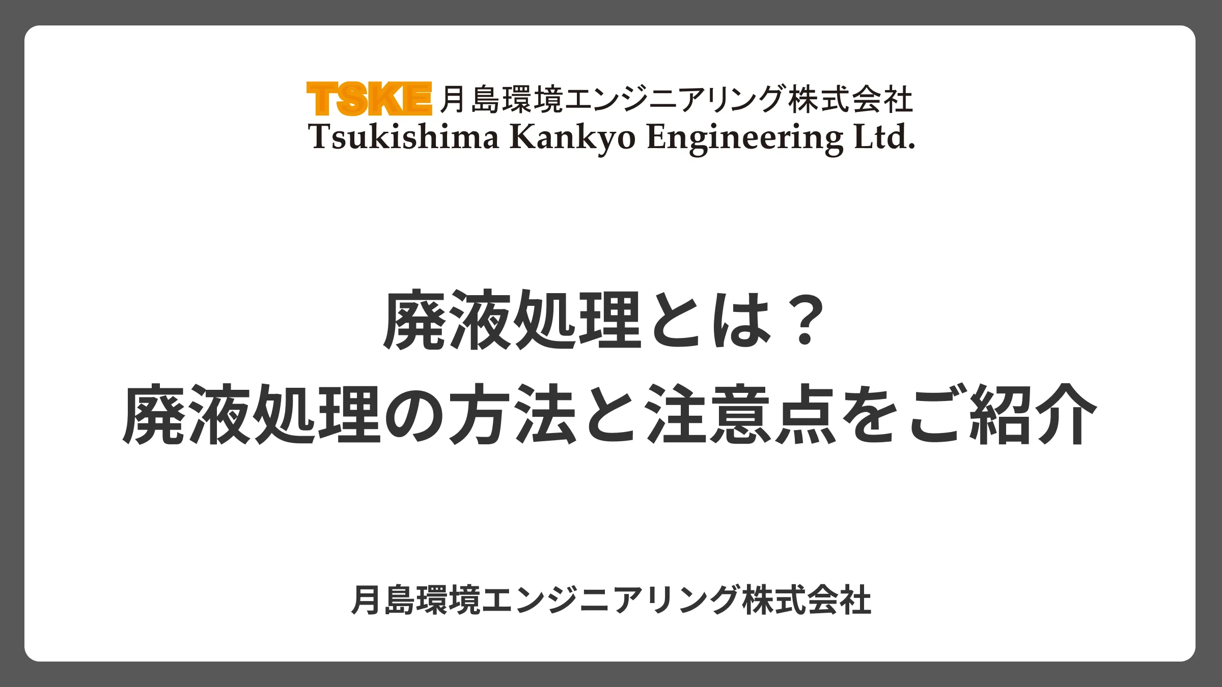 廃液処理とは？廃液処理の方法と注意点をご紹介