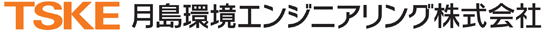 月島環境エンジニアリング株式会社