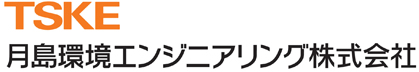 月島環境エンジニアリング株式会社